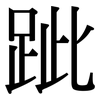 跐: Serifenschrift (Songti/Mingti)