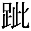 跐: Serifenschrift (Songti/Mingti)