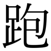 跑: serif (Songti/Mingti) 跑: serif (Songti/Mingti)