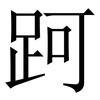 跒: Serifenschrift (Songti/Mingti) 跒: Serifenschrift (Songti/Mingti)