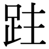 跓: Serifenschrift (Songti/Mingti) 跓: Serifenschrift (Songti/Mingti)
