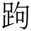 跔: Serifenschrift (Songti/Mingti)