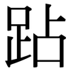 跕: Serifenschrift (Songti/Mingti)