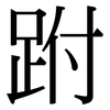 跗: Serifenschrift (Songti/Mingti)