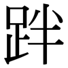 跘: Serifenschrift (Songti/Mingti) 跘: Serifenschrift (Songti/Mingti)