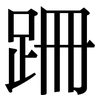跚: Serifenschrift (Songti/Mingti)