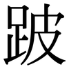 跛: Serifenschrift (Songti/Mingti)