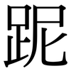 跜: Serifenschrift (Songti/Mingti) 跜: Serifenschrift (Songti/Mingti)