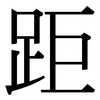 距: Serifenschrift (Songti/Mingti) 距: Serifenschrift (Songti/Mingti)