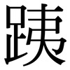 跠: Serifenschrift (Songti/Mingti) 跠: Serifenschrift (Songti/Mingti)