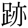 跡: Serifenschrift (Songti/Mingti)