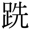 跣: Serifenschrift (Songti/Mingti)