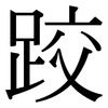 跤: Serifenschrift (Songti/Mingti)