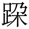 跥: Serifenschrift (Songti/Mingti) 跥: Serifenschrift (Songti/Mingti)
