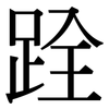 跧: Serifenschrift (Songti/Mingti)