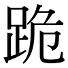 跪: Serifenschrift (Songti/Mingti)