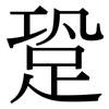 跫: Serifenschrift (Songti/Mingti)