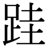 跬: Serifenschrift (Songti/Mingti)