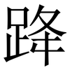 跭: Serifenschrift (Songti/Mingti) 跭: Serifenschrift (Songti/Mingti)