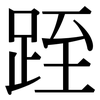 跮: Serifenschrift (Songti/Mingti)