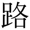 路 路