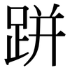 跰: Serifenschrift (Songti/Mingti)