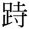 跱: Serifenschrift (Songti/Mingti)