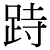 跱: Serifenschrift (Songti/Mingti)