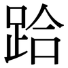 跲: Serifenschrift (Songti/Mingti)