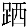 跴: Serifenschrift (Songti/Mingti)