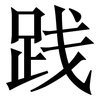 践: serif (Songti/Mingti) 践: serif (Songti/Mingti)