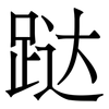 跶: Serifenschrift (Songti/Mingti)