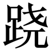 跷: Serifenschrift (Songti/Mingti) 跷: Serifenschrift (Songti/Mingti)