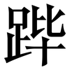 跸: Serifenschrift (Songti/Mingti)