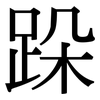 跺: Serifenschrift (Songti/Mingti)