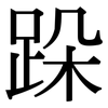 跺: Serifenschrift (Songti/Mingti)