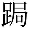 跼: Serifenschrift (Songti/Mingti)