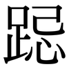 跽: Serifenschrift (Songti/Mingti)