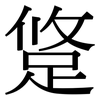 跾: Serifenschrift (Songti/Mingti) 跾: Serifenschrift (Songti/Mingti)