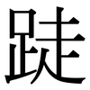 跿: Serifenschrift (Songti/Mingti)