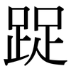 踀: Serifenschrift (Songti/Mingti) 踀: Serifenschrift (Songti/Mingti)