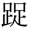 踀: Serifenschrift (Songti/Mingti)