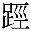 踁: Serifenschrift (Songti/Mingti)