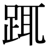 踂: Serifenschrift (Songti/Mingti)