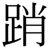 踃: Serifenschrift (Songti/Mingti) 踃: Serifenschrift (Songti/Mingti)