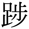 踄: Serifenschrift (Songti/Mingti)