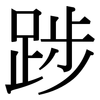 踄: Serifenschrift (Songti/Mingti)