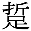 踅: Serifenschrift (Songti/Mingti)