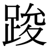 踆: Serifenschrift (Songti/Mingti)