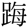 踇: Serifenschrift (Songti/Mingti) 踇: Serifenschrift (Songti/Mingti)